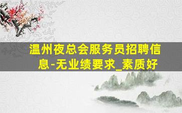 乐山夜场招聘